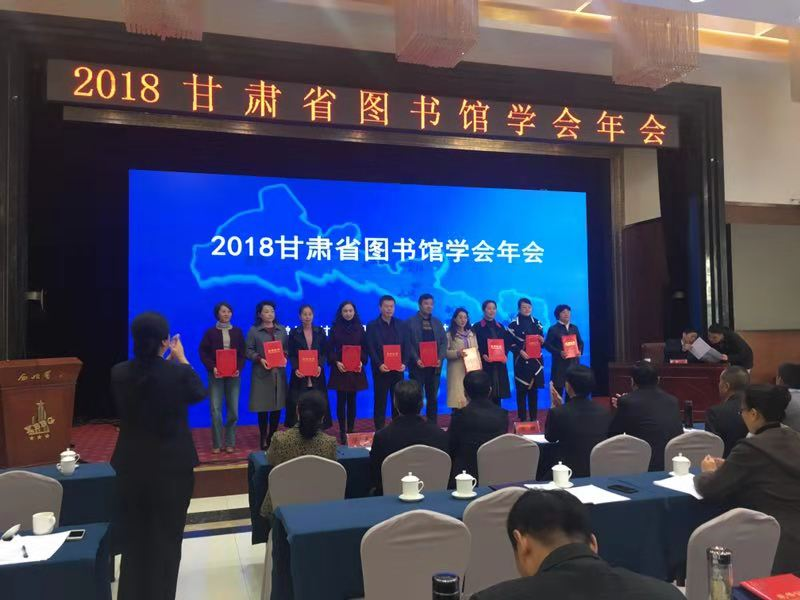 参加甘肃图书2018年度年会.png